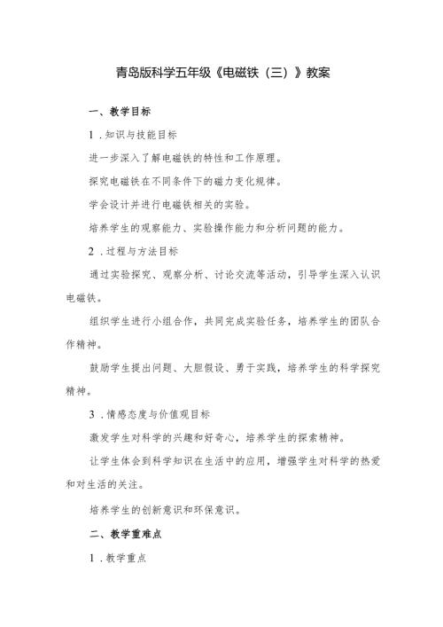 青岛版科学五年级《电磁铁（三）》教案.docx