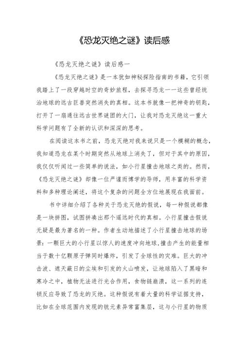 《恐龙灭绝之谜》读后感.docx