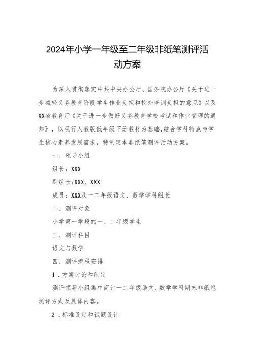 2024年小学一年级至二年级非纸笔测评活动方案.docx