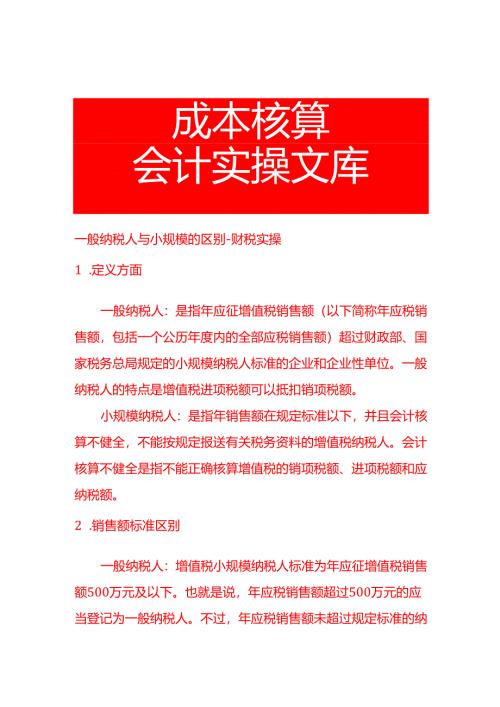 一般纳税人与小规模的区别-财税实操.docx