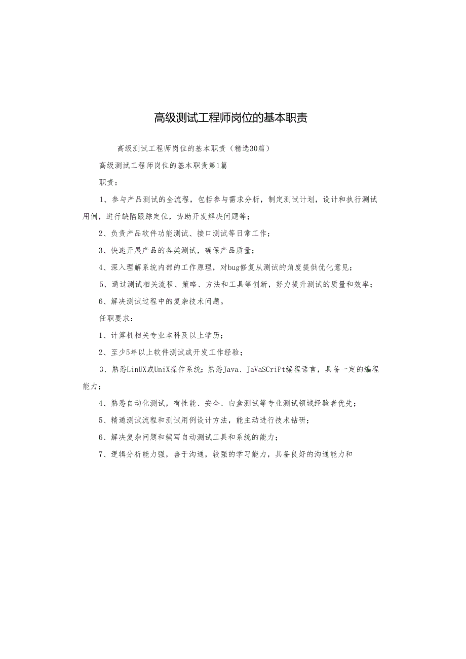 高级测试工程师岗位的基本职责.docx_第1页