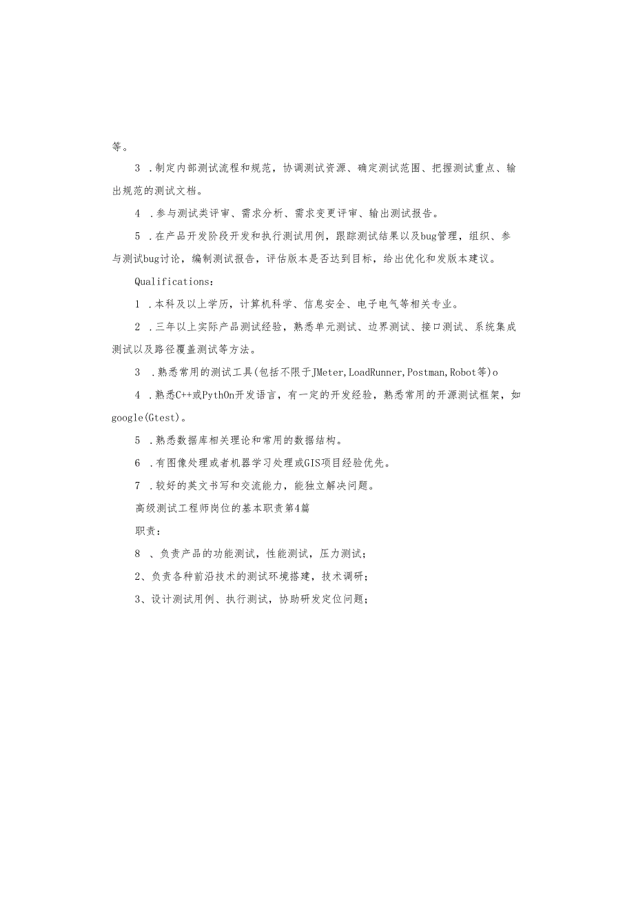 高级测试工程师岗位的基本职责.docx_第3页