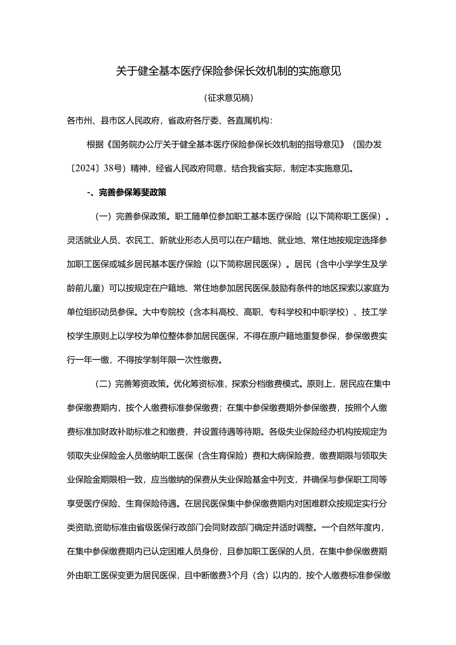 关于健全基本医疗保险参保长效机制的实施意见（征求意见稿）.docx_第1页