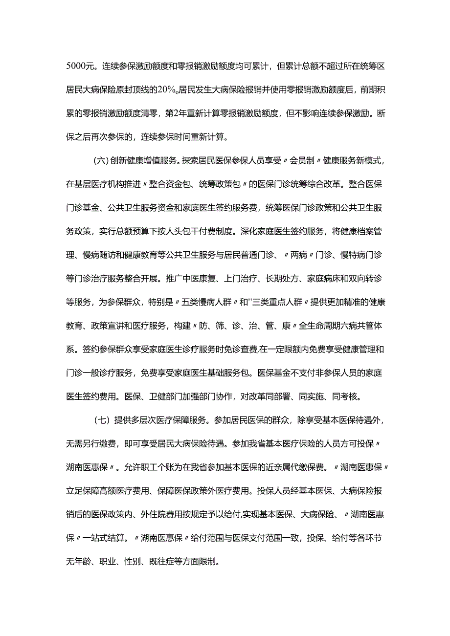关于健全基本医疗保险参保长效机制的实施意见（征求意见稿）.docx_第3页