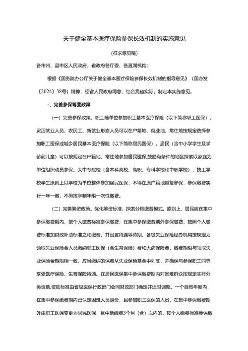 关于健全基本医疗保险参保长效机制的实施意见（征求意见稿）.docx