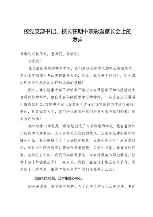 校党支部书记、校长在期中表彰暨家长会上的发言.docx