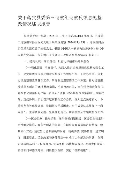 关于落实县委第三巡察组巡察反馈意见整改情况述职报告.docx