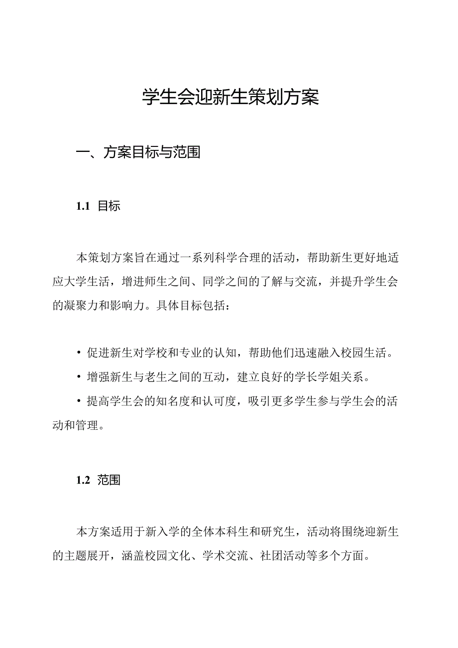 学生会迎新生策划方案.docx_第1页