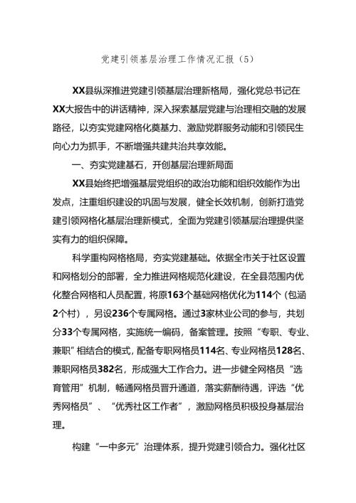 党建引领基层治理工作情况汇报（5）.docx