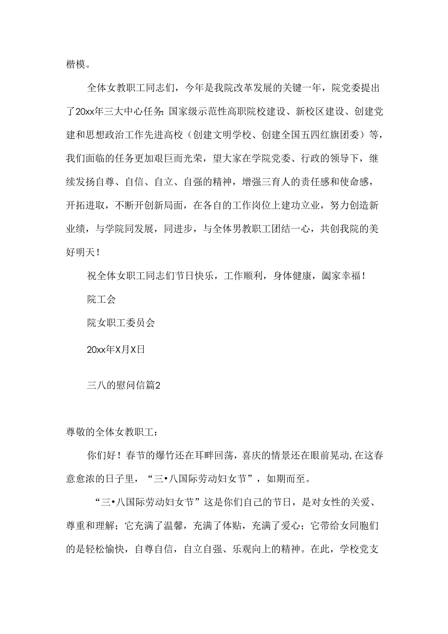 三八的慰问信锦集6篇.docx_第2页