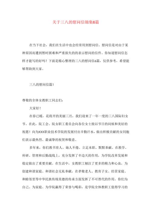 三八的慰问信锦集6篇.docx