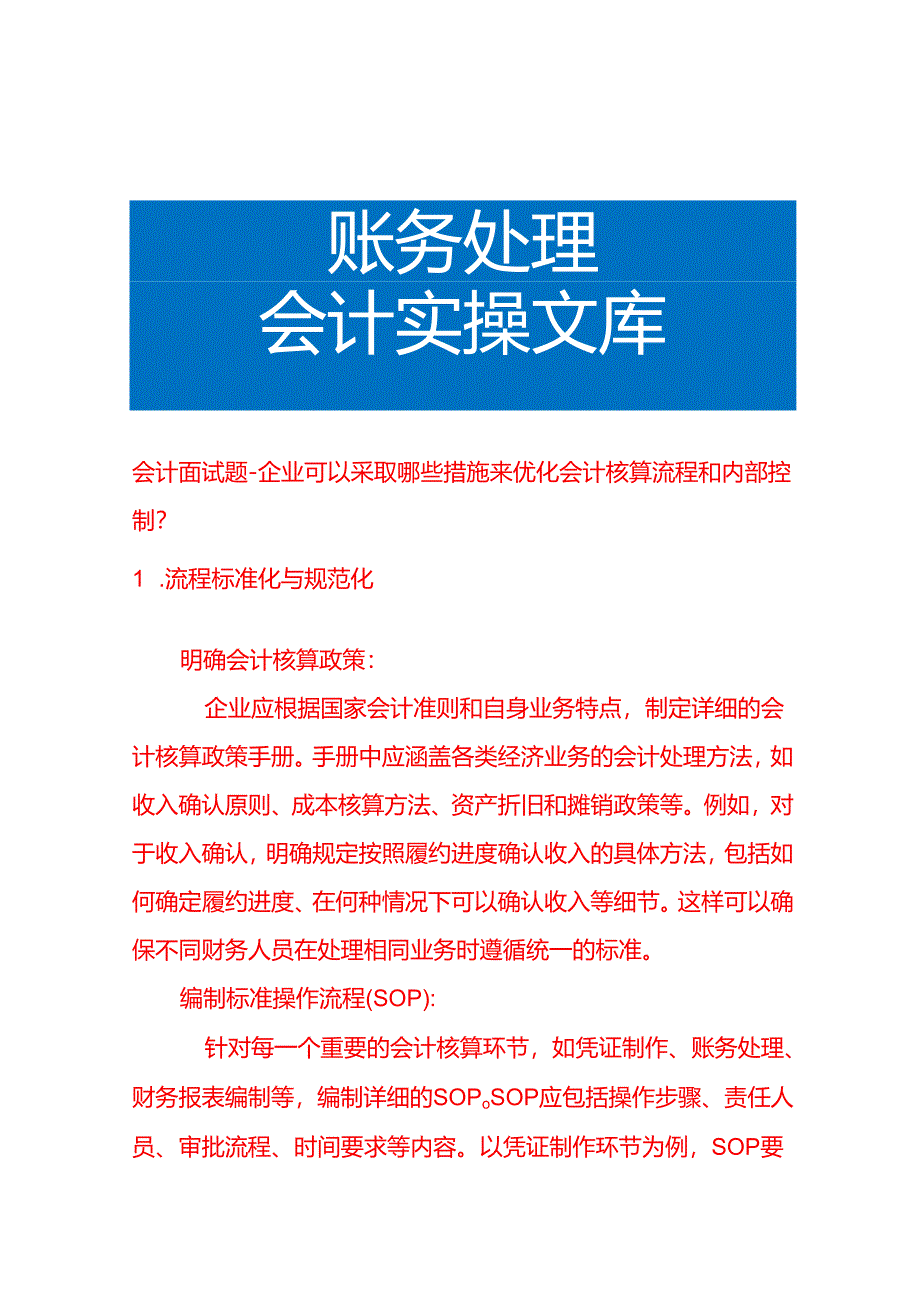 会计面试题-企业可以采取哪些措施来优化会计核算流程和内部控制.docx_第1页
