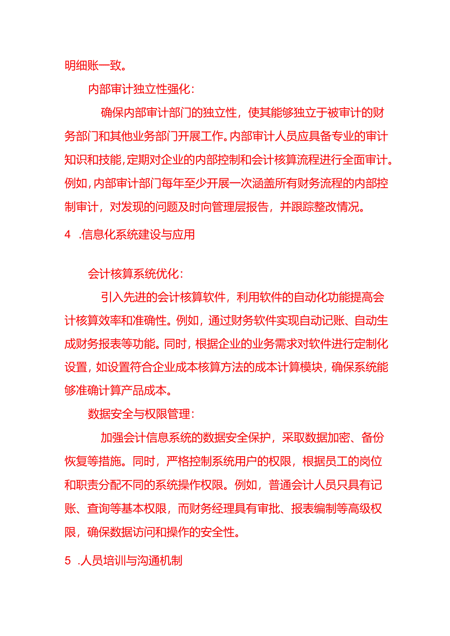 会计面试题-企业可以采取哪些措施来优化会计核算流程和内部控制.docx_第3页