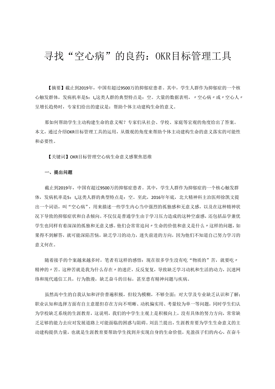 用OKR对抗空心病 论文.docx_第1页