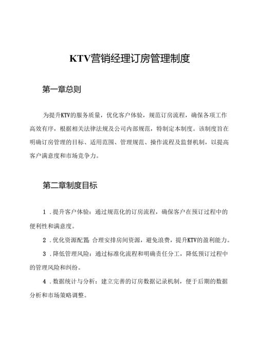 KTV营销经理订房管理制度.docx