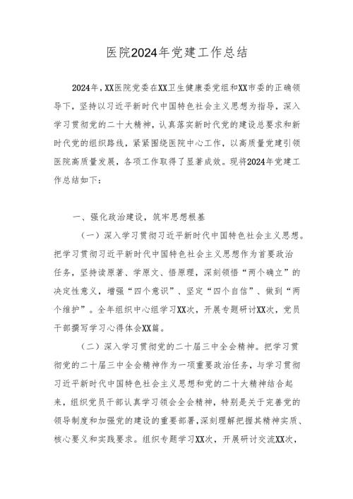 医院2024年党建工作总结.docx