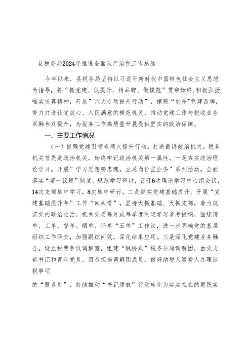 县税务局2024-2025年推进全面从严治党工作总结.docx