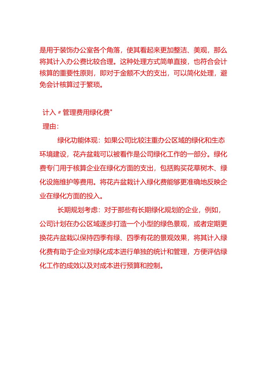 公司每月购买的花卉盆栽计入哪个科目比较恰当简要说明理由-记账实操.docx_第2页