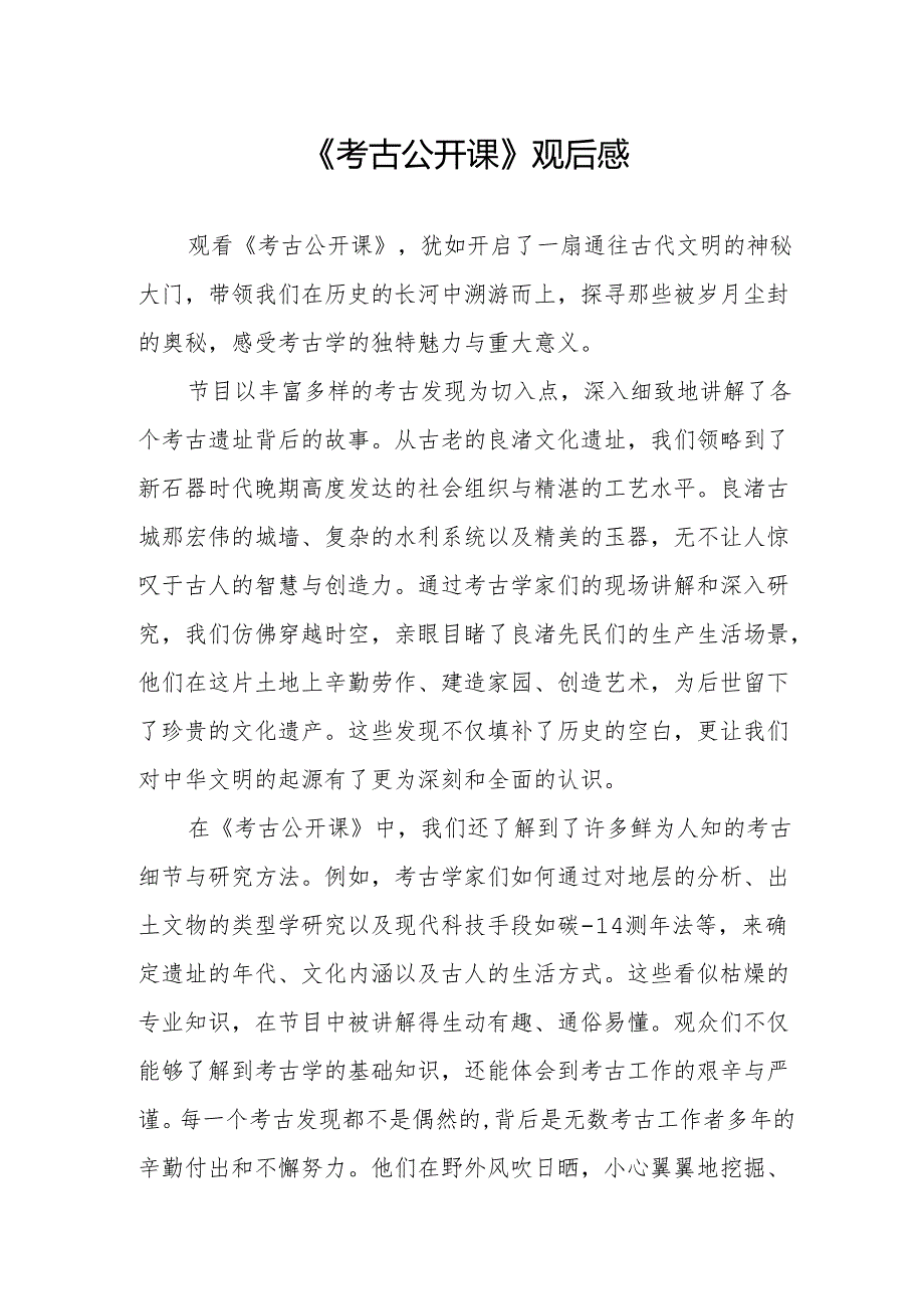《考古公开课》观后感.docx_第1页