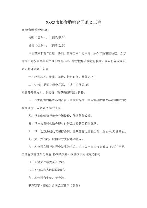 XXXX市粮食购销合同范文三篇.docx