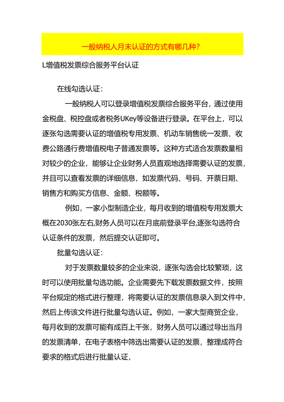 一般纳税人月末认证的方式有哪几种.docx_第1页