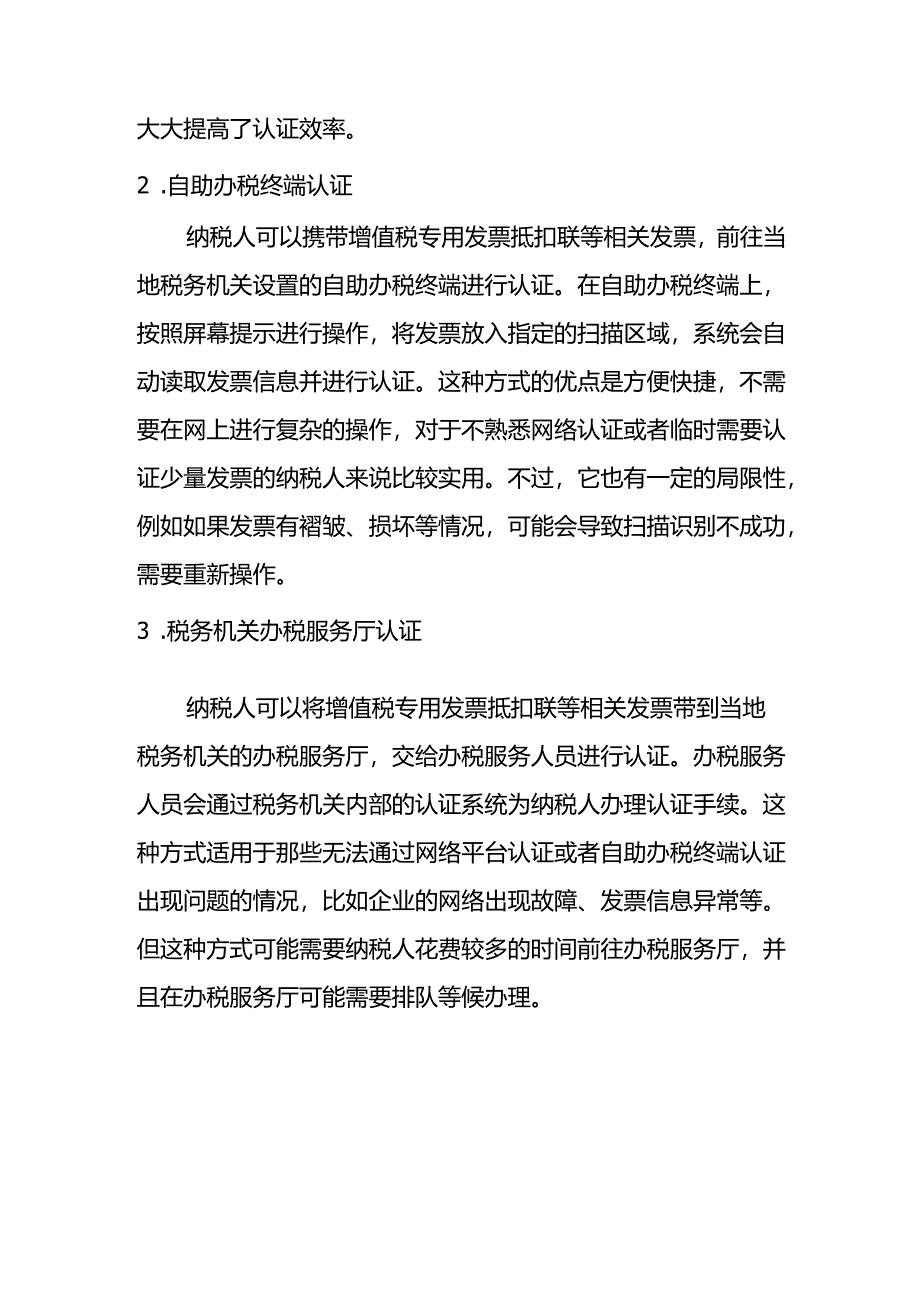 一般纳税人月末认证的方式有哪几种.docx_第2页