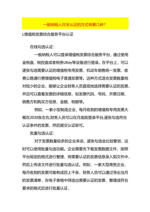 一般纳税人月末认证的方式有哪几种.docx