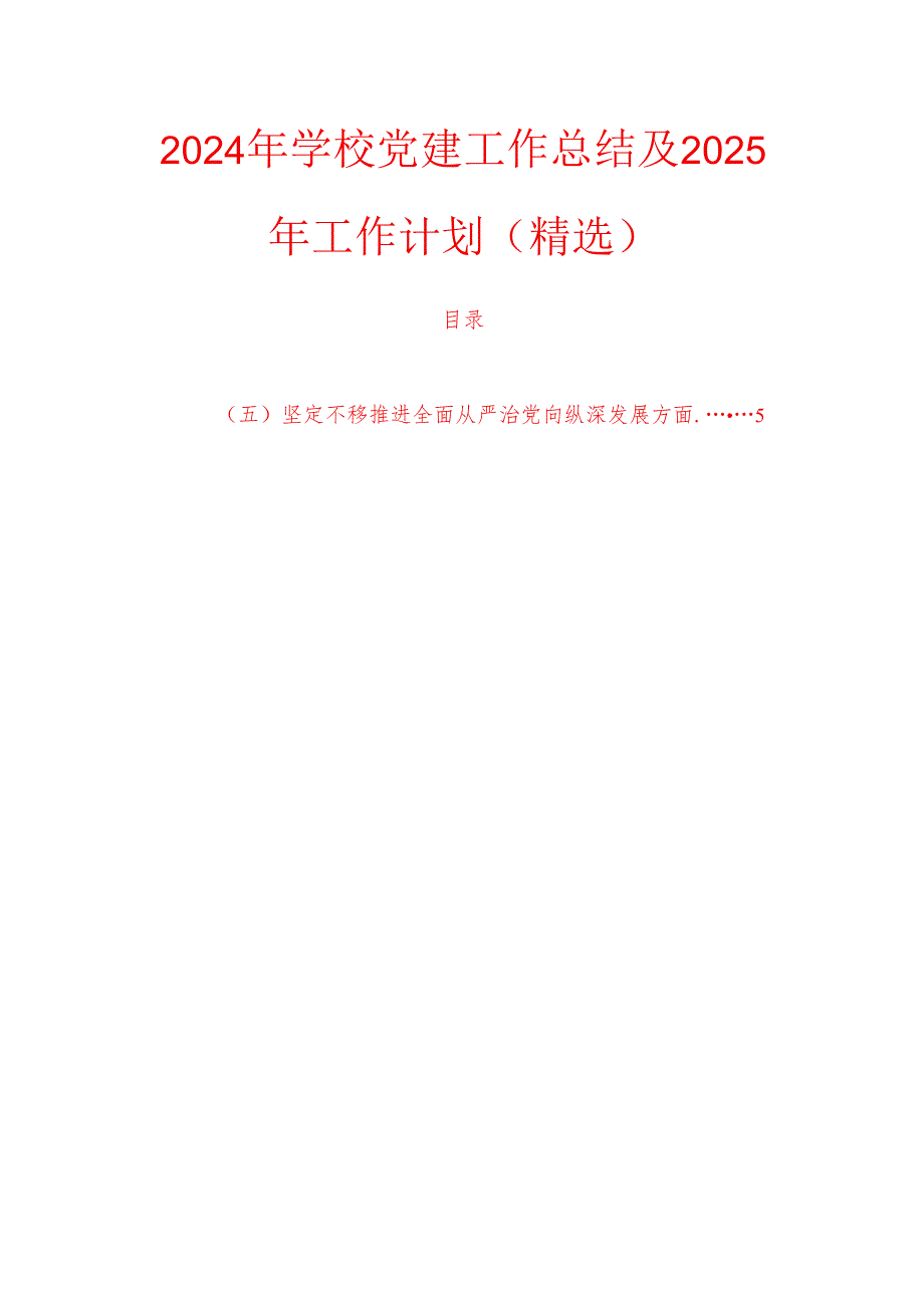2024年学校党建工作总结及2025年工作计划（精选）.docx_第1页