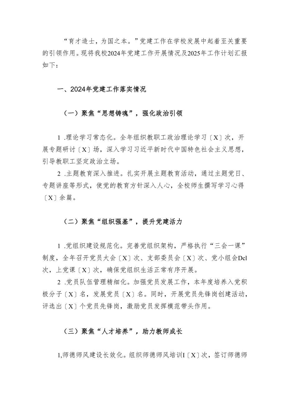 2024年学校党建工作总结及2025年工作计划（精选）.docx_第2页