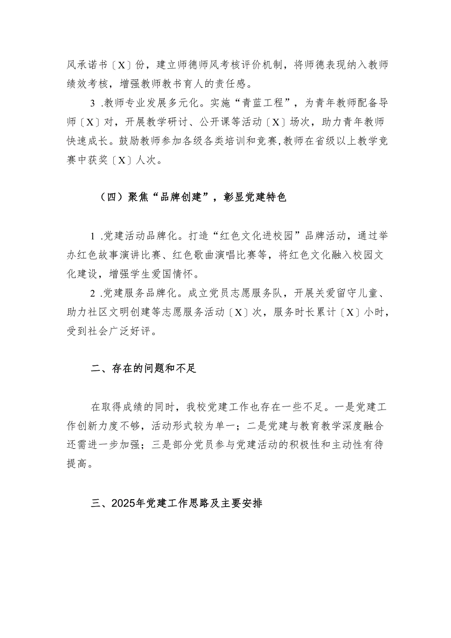 2024年学校党建工作总结及2025年工作计划（精选）.docx_第3页