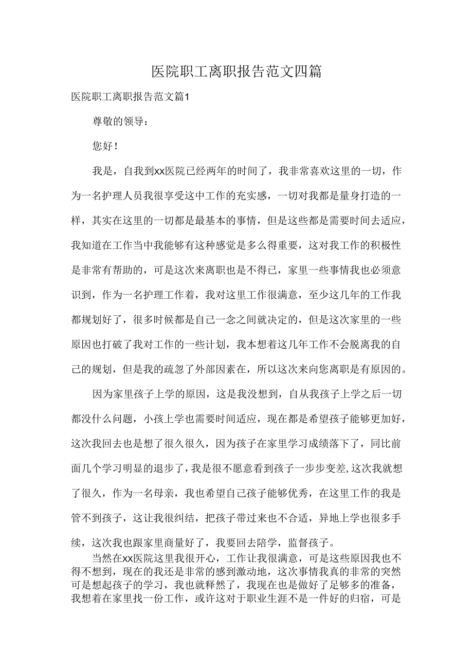 医院职工离职报告范文四篇.docx_第1页