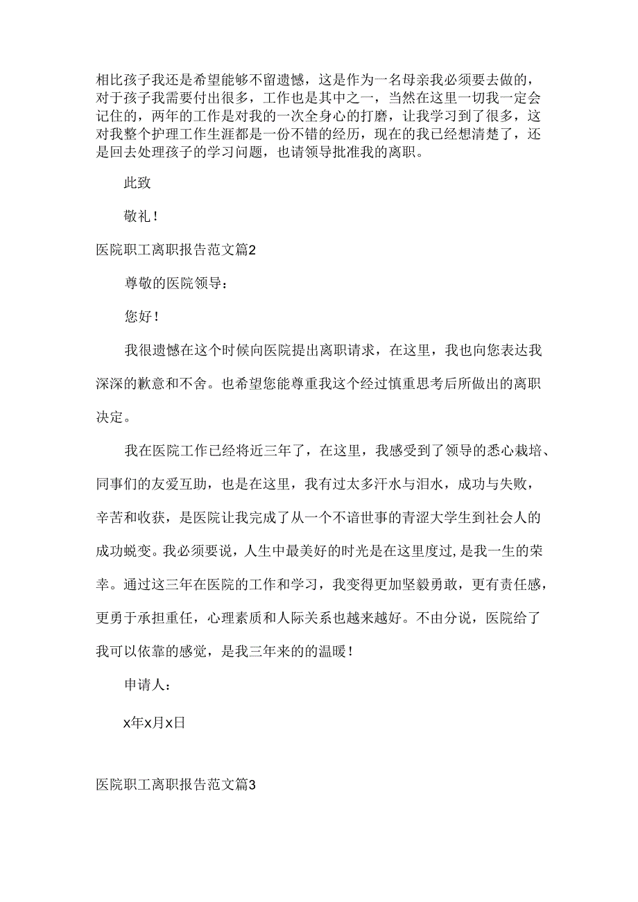 医院职工离职报告范文四篇.docx_第2页