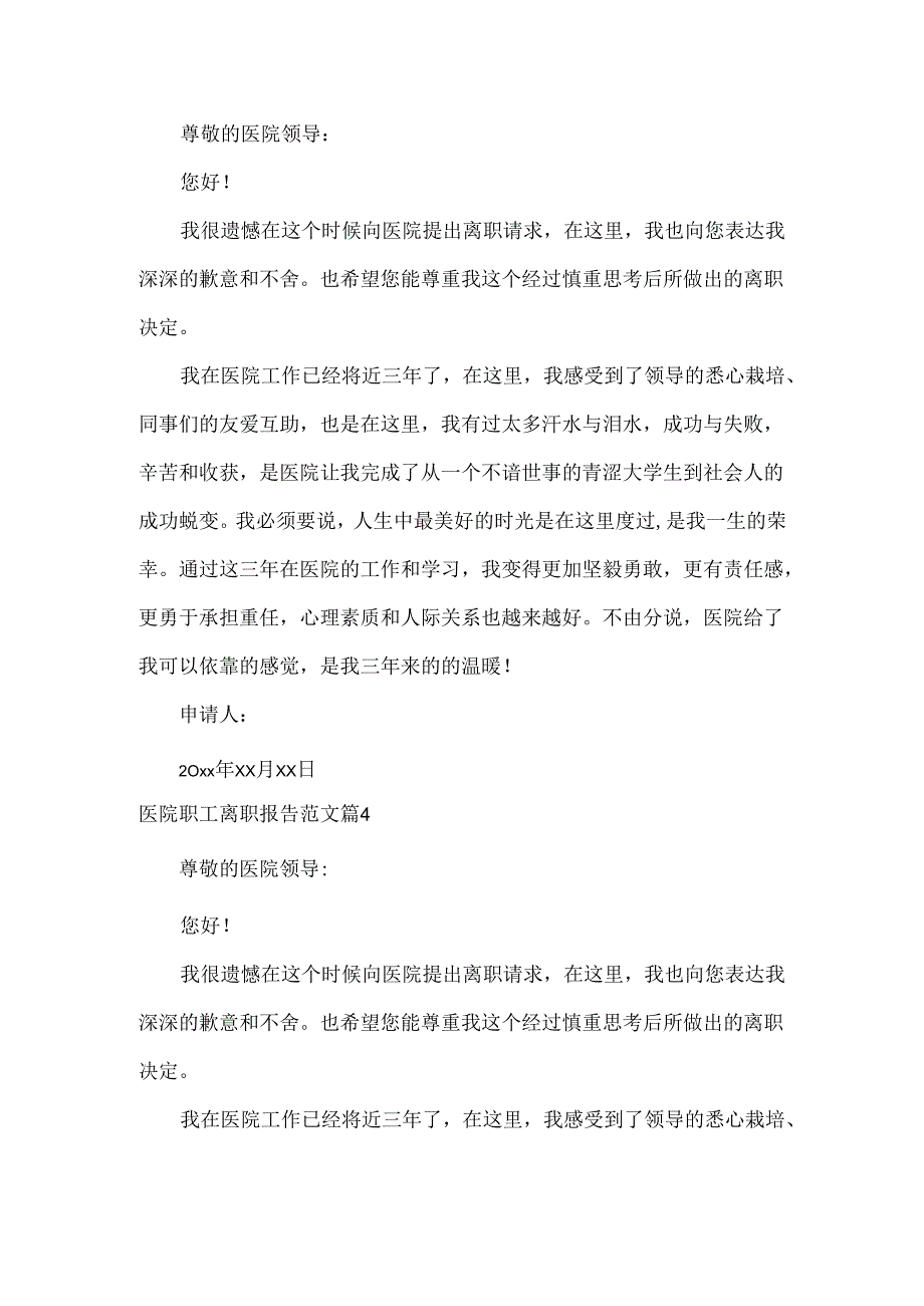 医院职工离职报告范文四篇.docx_第3页