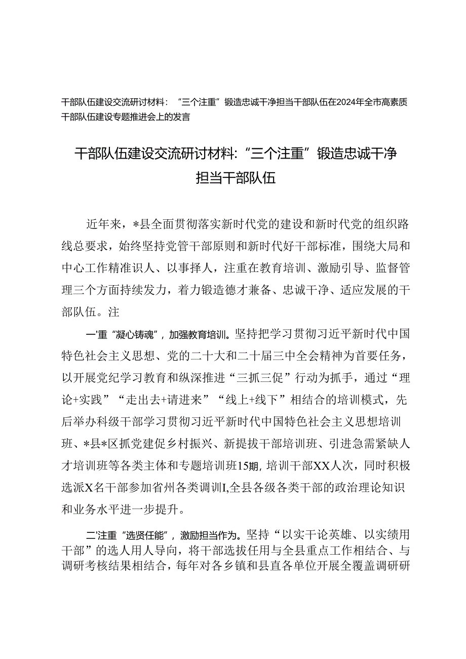 锻造忠诚干净担当干部队伍干部队伍建设交流研讨材料+在2024年全市高素质干部队伍建设专题推进会上的发言.docx_第1页