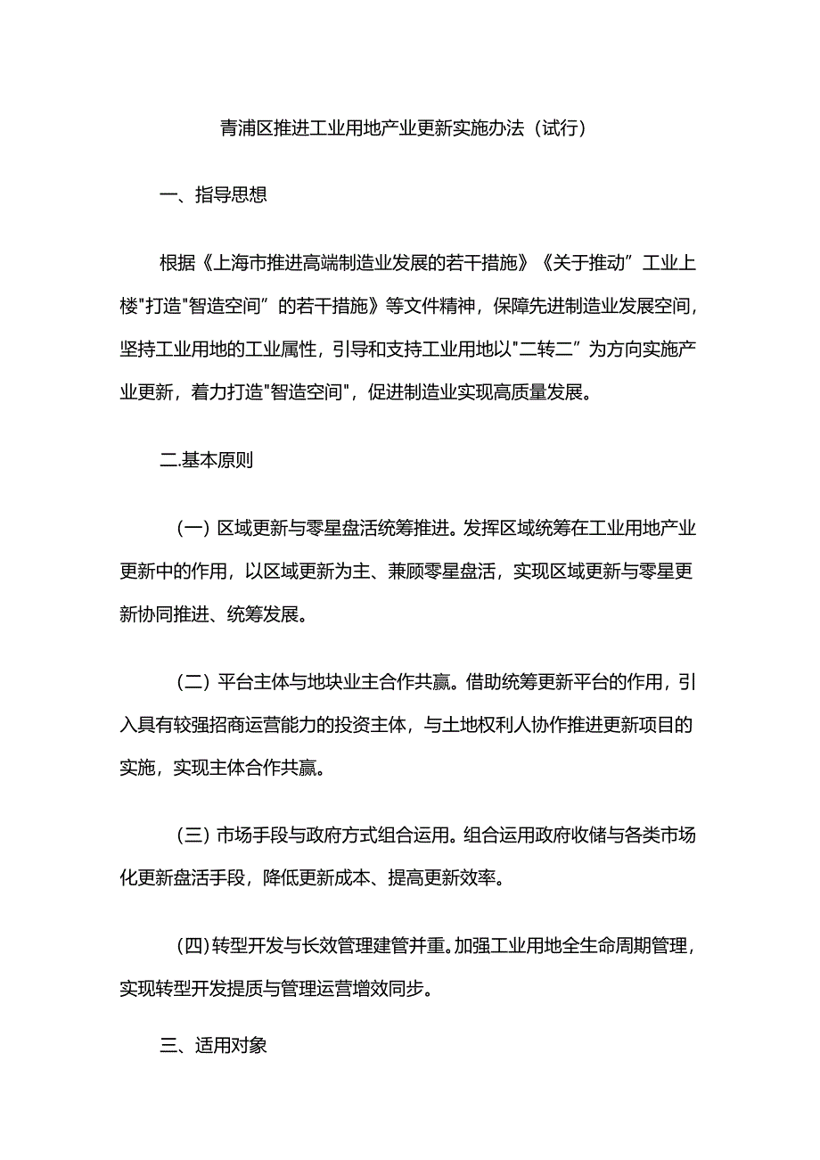 青浦区推进工业用地产业更新实施办法（试行）.docx_第1页