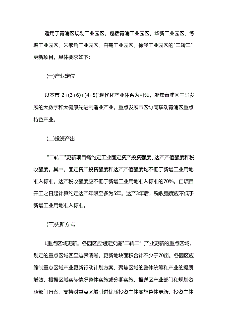 青浦区推进工业用地产业更新实施办法（试行）.docx_第2页