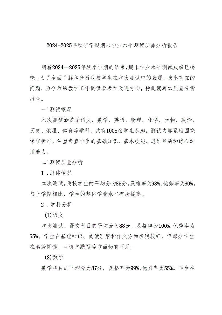 2024-2025年秋季学期期末学业水平测试质量分析报告.docx_第1页