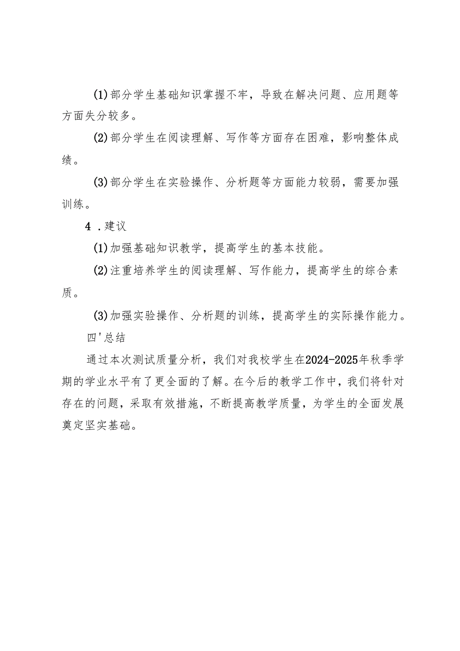 2024-2025年秋季学期期末学业水平测试质量分析报告.docx_第3页