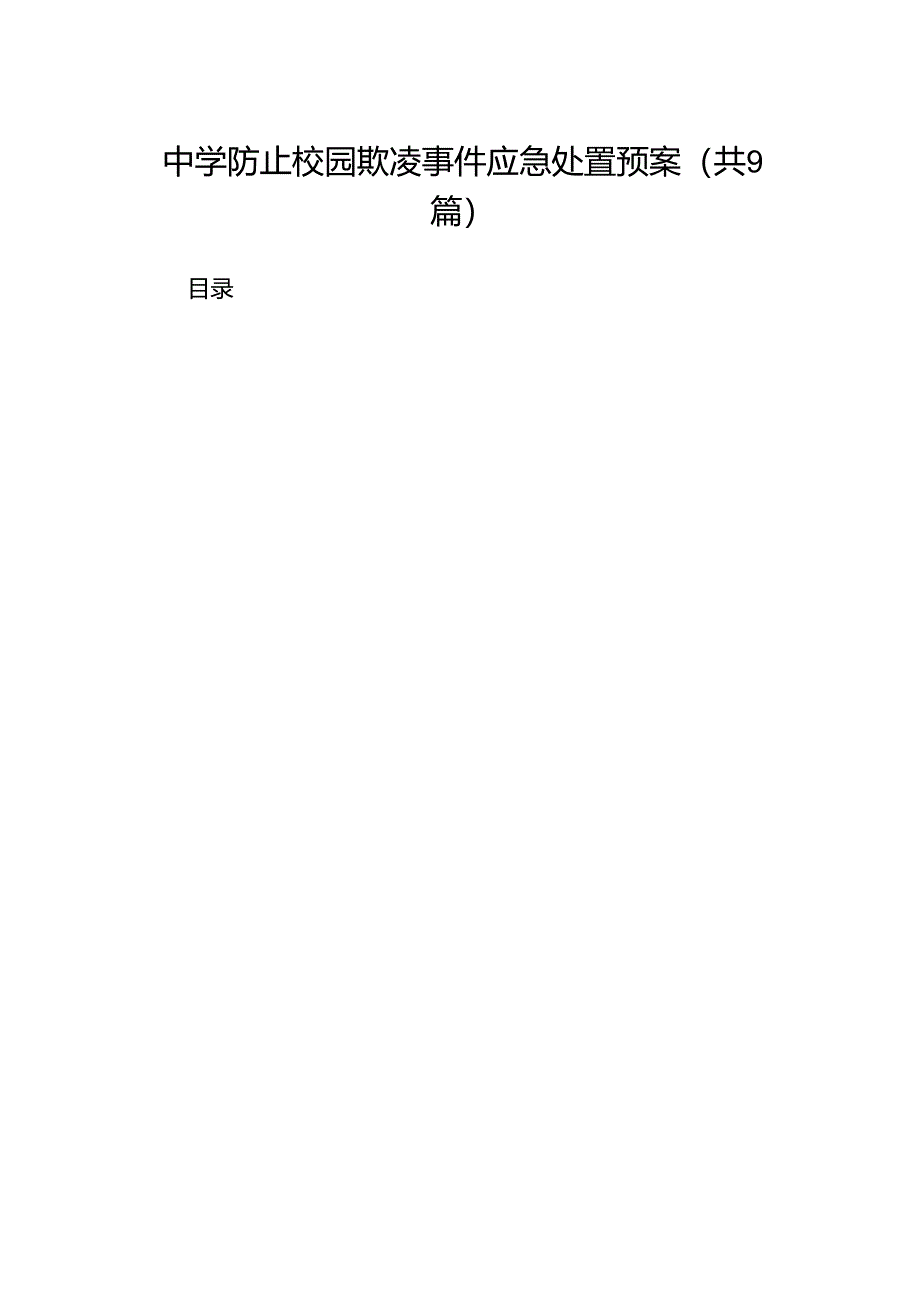 中学防止校园欺凌事件应急处置预案9篇供参考.docx_第1页