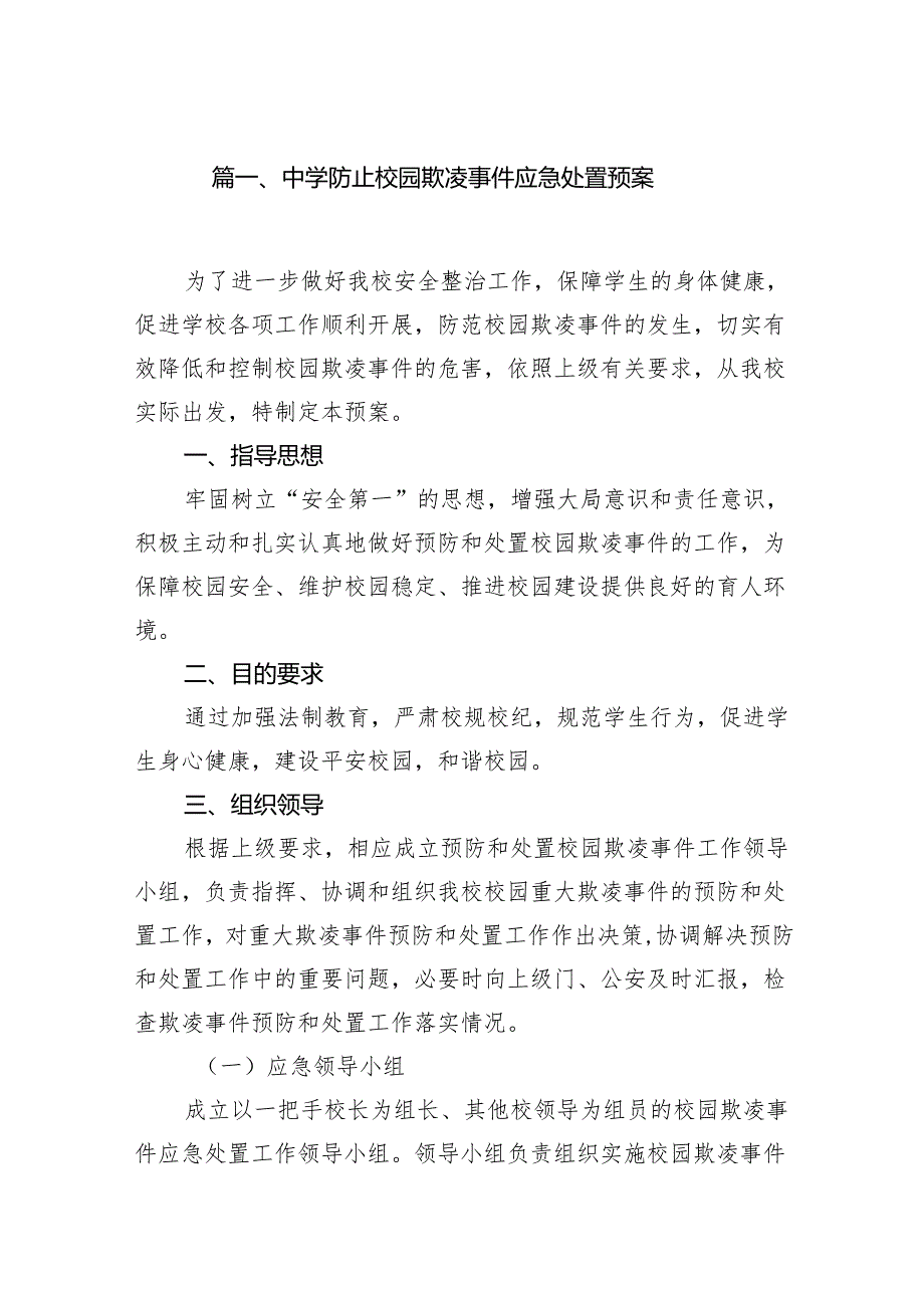 中学防止校园欺凌事件应急处置预案9篇供参考.docx_第2页