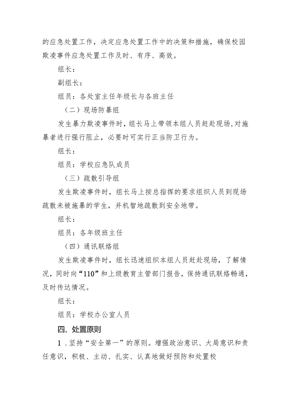 中学防止校园欺凌事件应急处置预案9篇供参考.docx_第3页