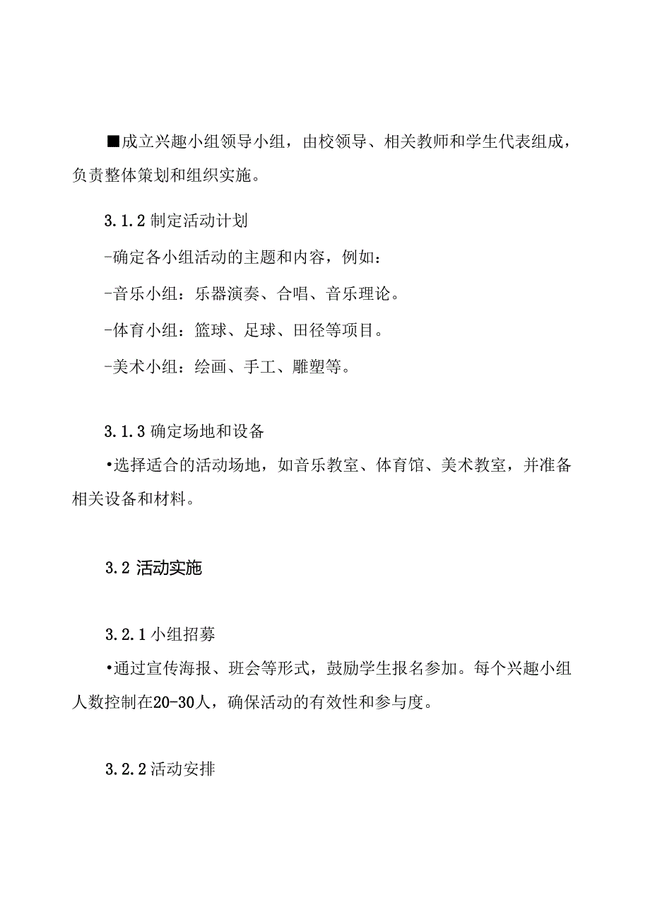 音体美兴趣小组活动实施方案.docx_第3页