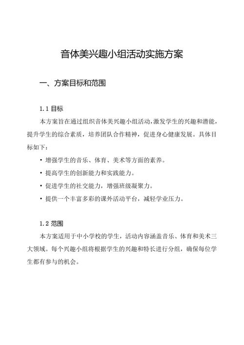 音体美兴趣小组活动实施方案.docx