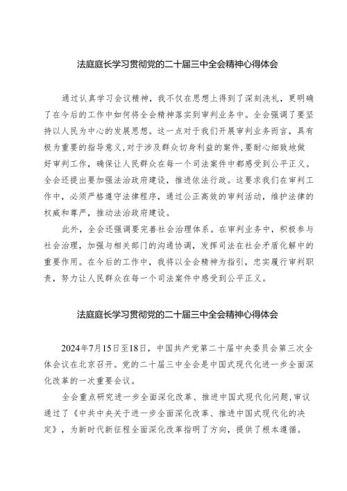 法庭庭长学习贯彻党的二十届三中全会精神心得体会(精选七篇通用范文).docx