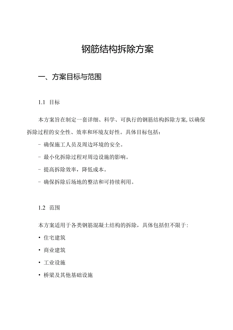 钢筋结构拆除方案.docx_第1页