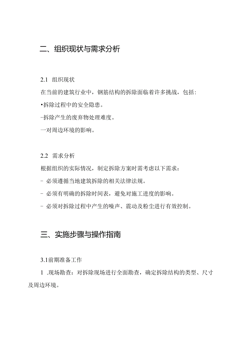 钢筋结构拆除方案.docx_第2页