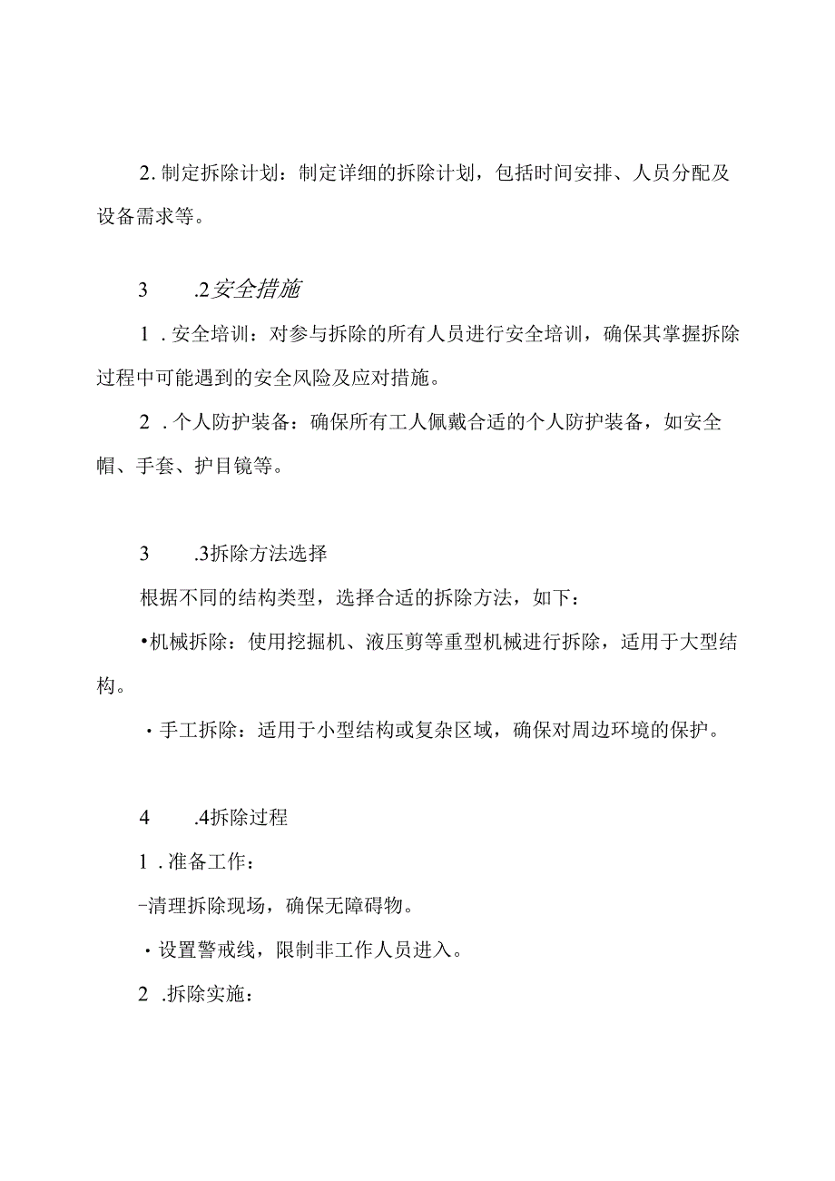 钢筋结构拆除方案.docx_第3页