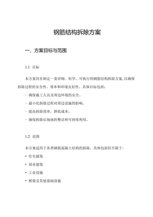 钢筋结构拆除方案.docx