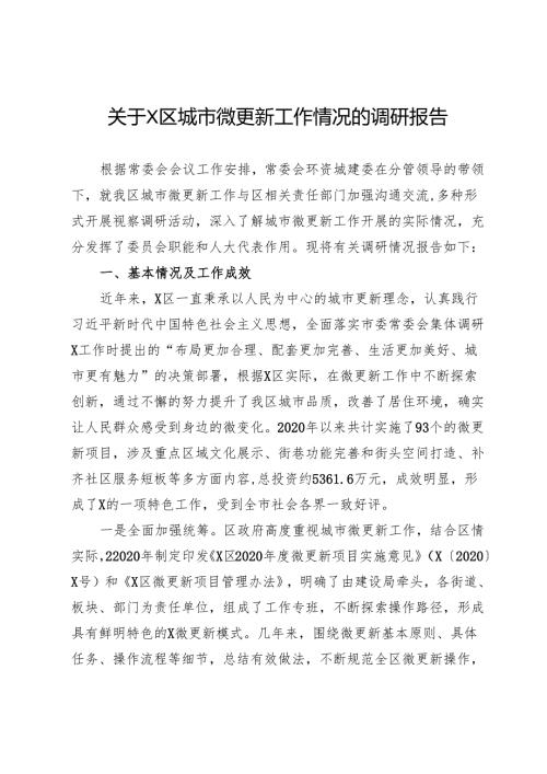 关于区城市微更新工作情况的调研报告.docx