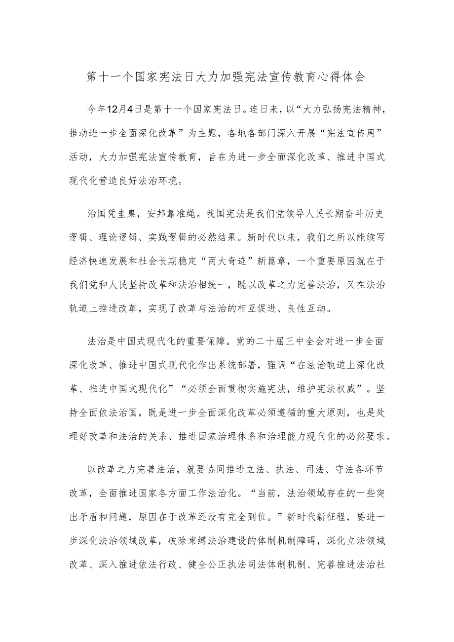 第十一个国家宪法日大力加强宪法宣传教育心得体会.docx_第1页